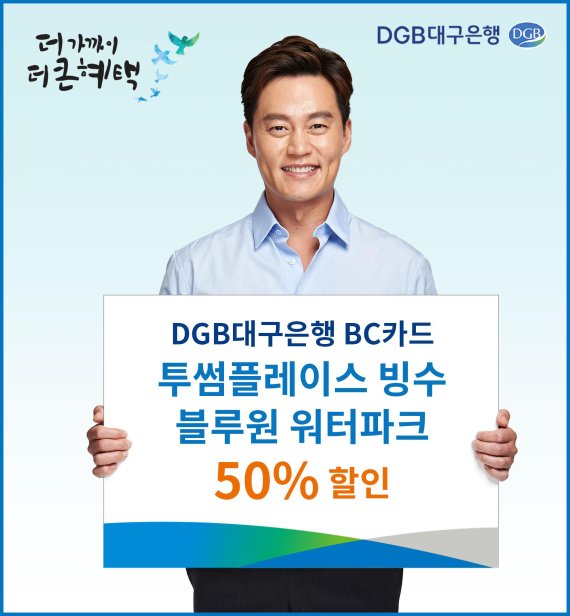 DGB대구은행 BC카드가 투썸플레이스 빙수와 블루원 워터파크 50% 할인 행사를 실시한다.