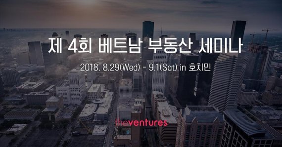 더벤처스,‘제4회 베트남 부동산 투자 세미나’ 개최