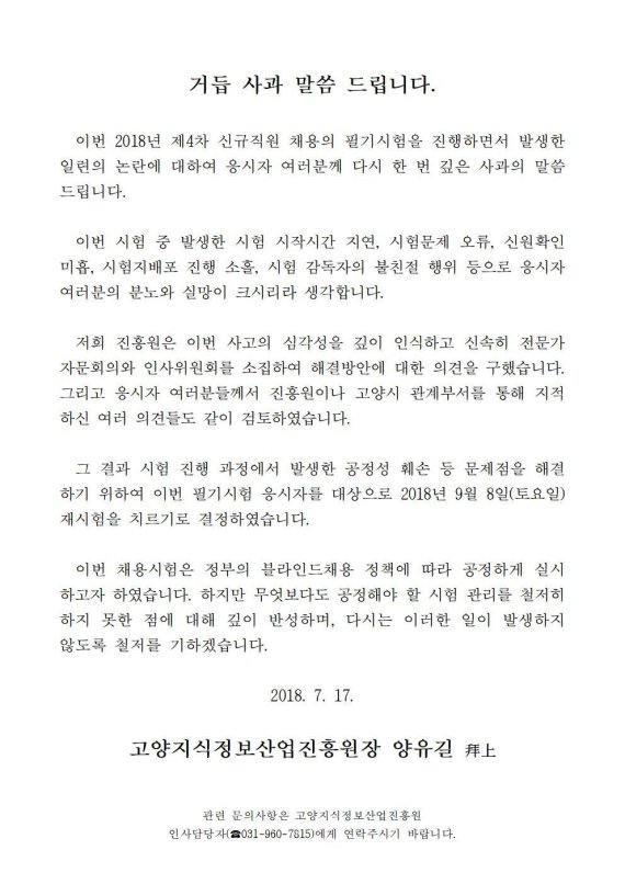 ‘공정성 논란’ 고양산업진흥원 9월8일 채용 재시험