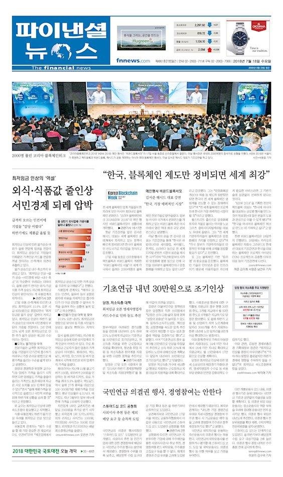 [파이낸셜뉴스 오늘의 1면] 한국, 블록체인 제도만 정비되면 세계 최강 外