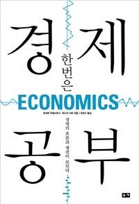 [책을 읽읍시다] 전문용어 덜어낸 일반인 위한 경제 입문서
