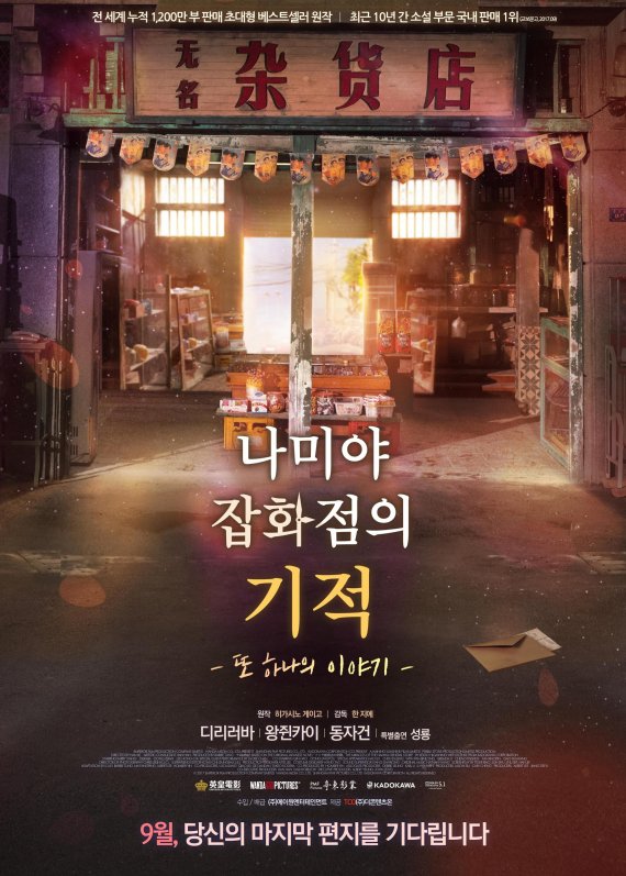 '나미야 잡화점의 기적' 또 하나의 이야기, 9월 개봉