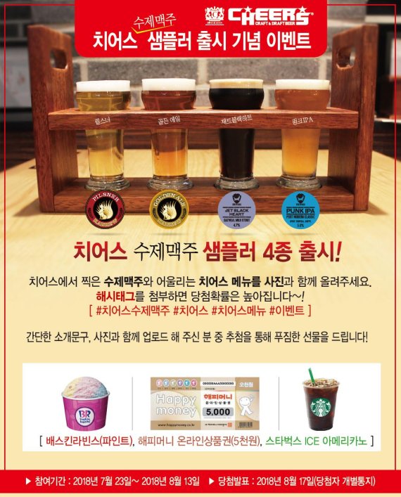 치어스 수제맥주 샘플러 출시 기념 온라인 이벤트