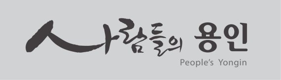 민선7기 시작과 더불어 새로운 슬로건이 쏟아져 나오는 가운데 경기 용인시 등 일부 지차제가 혈세낭비를 예방하기 위해 전임 시장이 사용하던 슬로건을 교체하지 않기로 결정했다. 사진은 용인시 민선7기 슬로건.