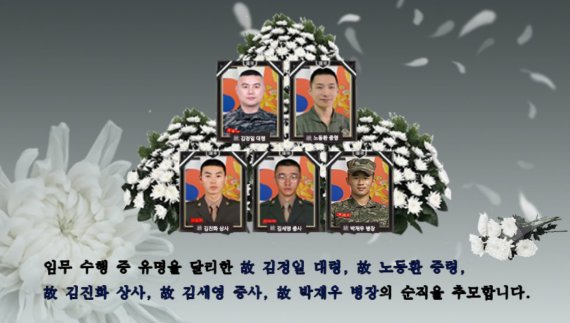 해병대 헬기 추락 사고로 순직한 5명의 장병을 위한 '사이버 추모관'모습./사진='사이버 추모관' 인터넷 홈페이지 화면 캡처