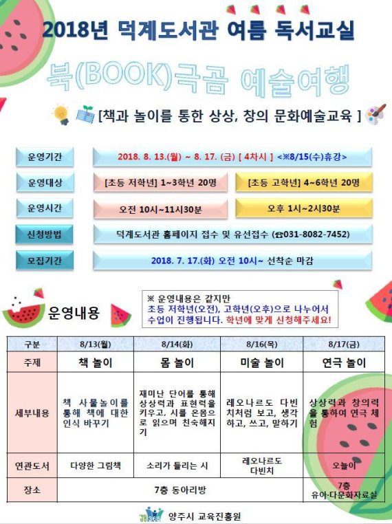 양주시 덕계도서관 여름 프로그램. 사진제공=양주시