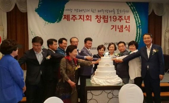 한국여성경제인협회 제주지회 창립 19주년기념식
