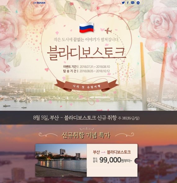 에어부산, 블라디보스토크노선 특가 이벤트