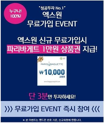 【EVENT】 X1 무료회원가입시 "파리바게트 1만원권" 지급!