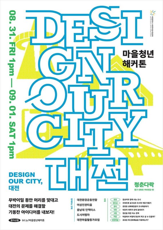 마을청년해커톤 ‘DESIGN OUR CITY, 대전 포스터