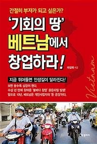 [새책] 기회의 땅 베트남에서 창업하라