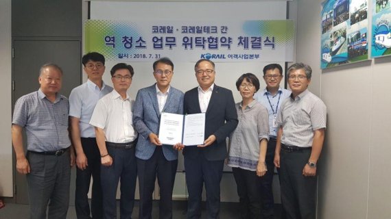 지난달 31일 열린 코레일과 코레일테크의 '역 청소 업무 위탁협약식'에서 반극동 코레일테크 대표(왼쪽 4번째)와 조형익 코레일 여객사업본부장(왼쪽 5번째)이 협약서를 들고 기념촬영을 하고 있다.