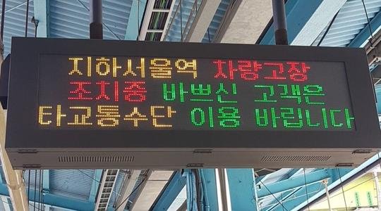 지하철 1호선 서울역서 열차 멈춰.. 휴일 시민들 불편