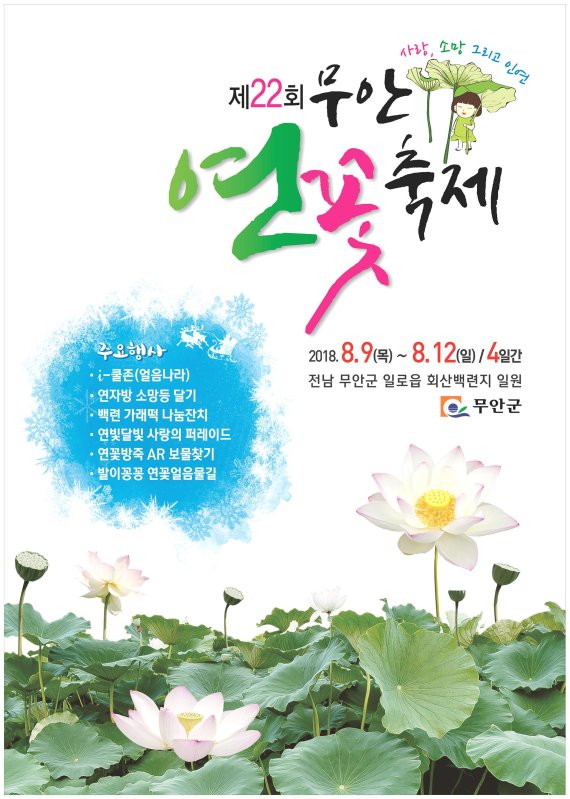 무안군, 연꽃축제에서 황토농특산물 전시·판매장 운영