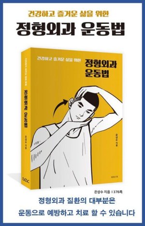 청담 우리들병원 은상수 박사, '건강하고 즐거운 삶을 위한 정형외과 운동법'을 출간