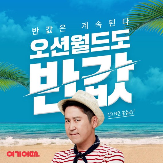 종합숙박 앱 1위 서비스 여기어때가 국내 워터파크의 대명사 오션월드를 주력상품으로 선정하고, 반값 판매에 나선다.