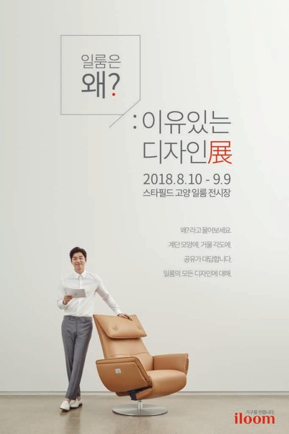 일룸, ‘일룸은 왜? - 이유있는 디자인展’ 개최