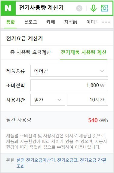 "내 전기요금은 얼마나 할인됐을까" 네이버 검색에서 계산해보세요