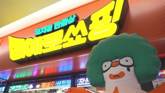 [영상]없는 것 없이 다 파는 삐에로쑈핑, 소비자 반응도 각양각색
