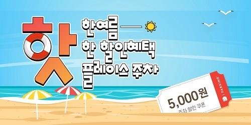 스마트주차앱 ‘아이파킹’, ‘핫한 핫플레이스 주차 할인’ 프로모션 진행