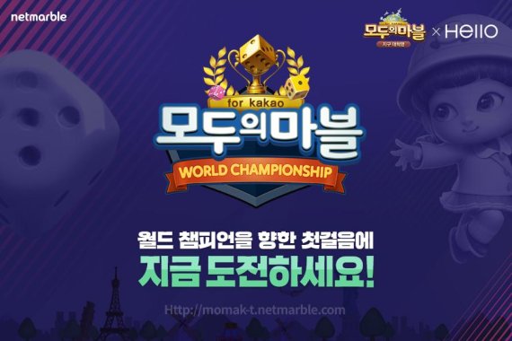 넷마블, ‘모두의마블’ 최초 월드 챔피언십 개최