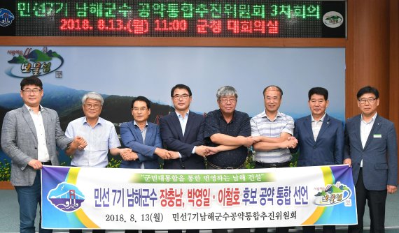 경남 남해군 공약통합추진위가 13일 남해군청에서 지난 6·13지방선거에서 경쟁한 군수 후보 3명의 공약을 종합 검토해 총 90건의 통합공약을 선정한다는 ‘활동결과보고서’를 채택했다./남해군