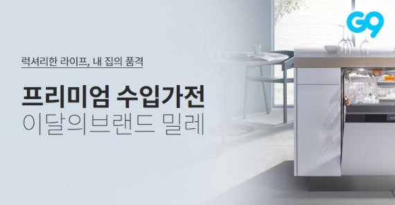 G9, 독일 프리미엄 생활가전 ‘밀레’ 브랜드전 개최