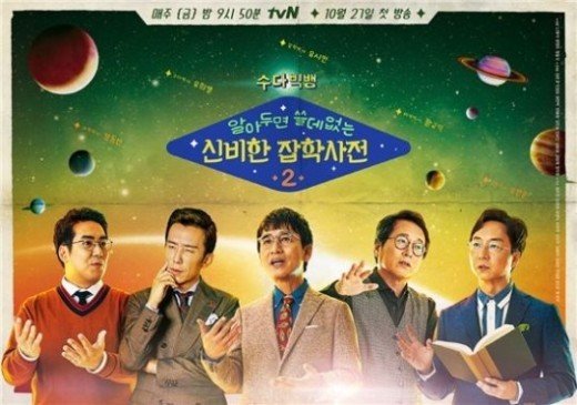 [공식] ‘알쓸신잡3’ 측 “해외특집? NO…라인업 및 장소 구성 중”