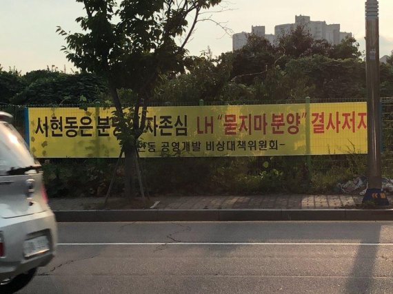 경기 성남시 서현동의 한 도로에 '신혼희망타운' 지정과 관련해 지역 주민이 반대 현수막을 설치해 놨다. 사진=독자 제공