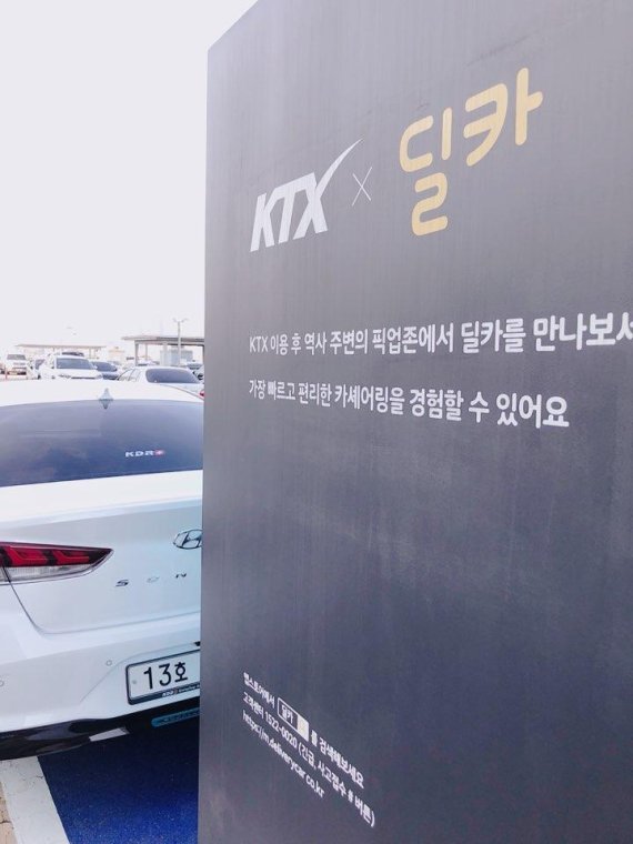 'KTX-딜카' 서비스를 위해 부산역내 공영주차장에 마련된 딜카존.