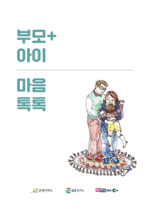 GS칼텍스 부모교육 책자 '부모 아이 마음톡톡' 표지 /사진=GS칼텍스