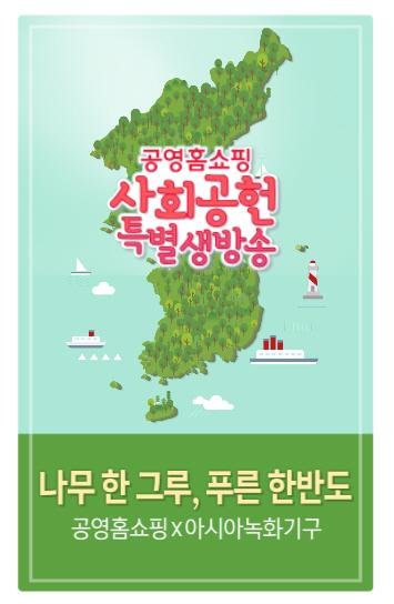 공영홈쇼핑, ‘북한에 나무 심자’ 특별방송 진행