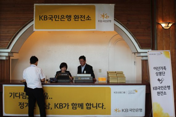 KB국민은행이 운영하는 남북 이산가족 상봉행사지원 임시환전소