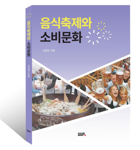 서정희 울산대 교수 '음식축제와 소비문화' 출간