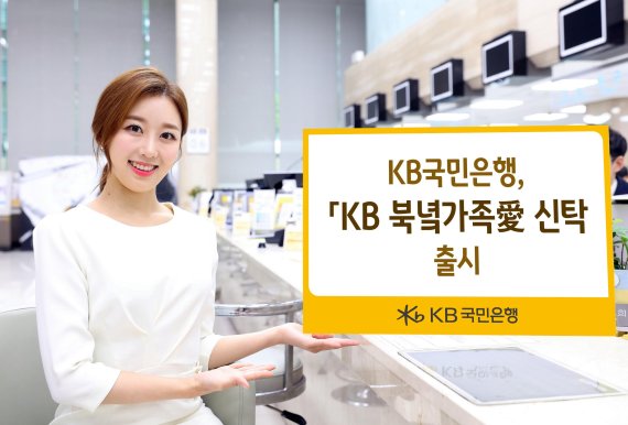 KB국민은행 모델이 이산가족을 위한 특화상품인 'KB 북녘가족愛 신탁' 출시를 소개하고있다.