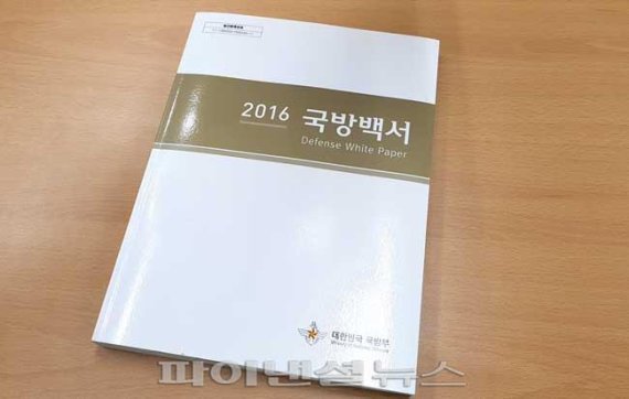 軍국방백서 '북한군 우리의 적' 삭제 추진.. '주적'논쟁 재점화