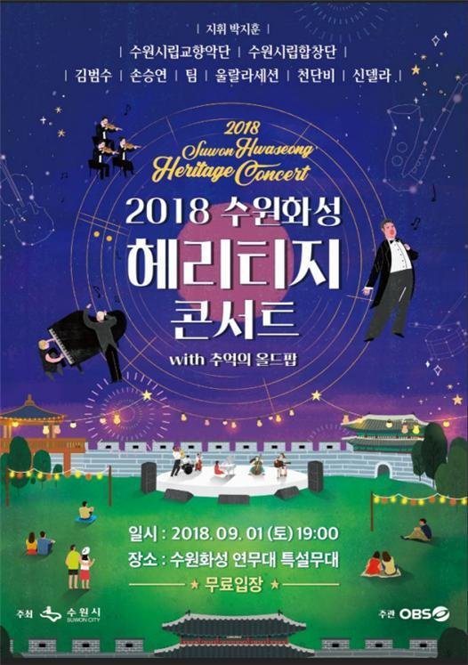 수원시, 9월 헤리티지콘서트·재즈패스티벌 등 '음악축제' 마련