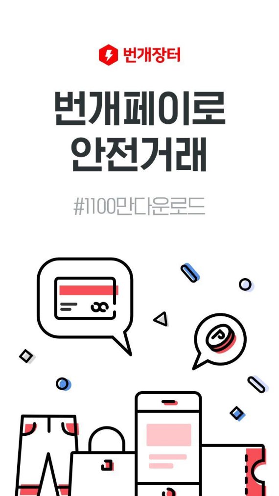 번개페이 이미지 /사진=번개장터