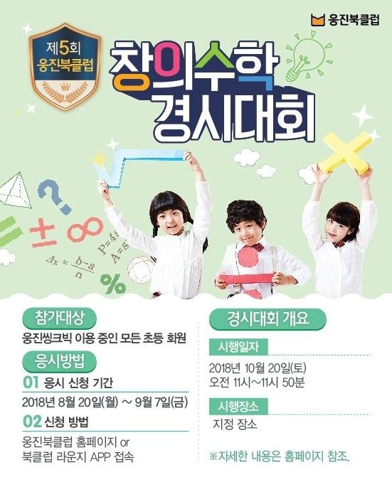 웅진씽크빅, '제5회 웅진북클럽 창의수학 경시대회' 개최