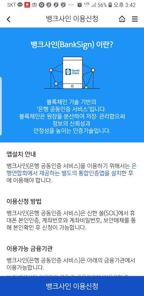 신한은행 통합 앱 '쏠' 뱅크사인 이용법