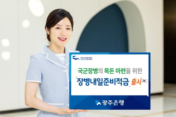 광주은행, '장병내일준비적금' 29일부터 판매