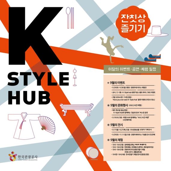 K-Style Hub 9월 문화관광체험프로그램 일정안내 포스터