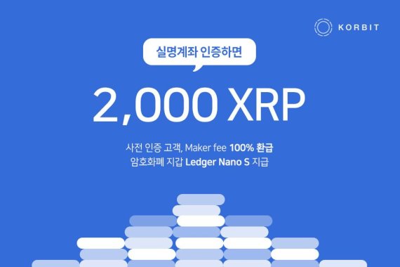 암호화폐 거래소 코빗이 실명계좌로 전환한 고객들에게 추첨을 통해 2000 리플을 증정하는 이벤트를 진행한다.