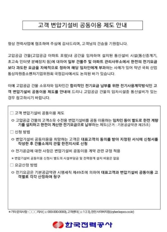 고압공급 건물주 임차인에 전기요금 과다청구 못한다