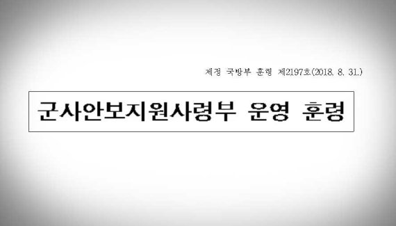 안보지원사, '‘해야 할 일'과 '해서는 안 될 일’은 무엇?