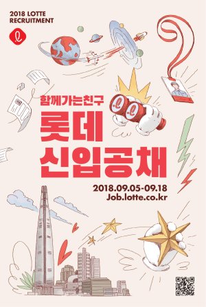 롯데그룹, 5일부터 신입·인턴사원 1100명 공채 시작