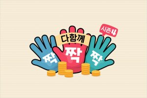 ‘다함께 짝짝짝 시즌4’ 이미지 /사진=공영홈쇼핑