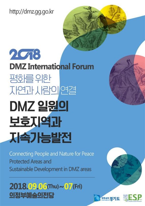 2018 경기도 DMZ 국제 포럼. 사진제공=경기북부청