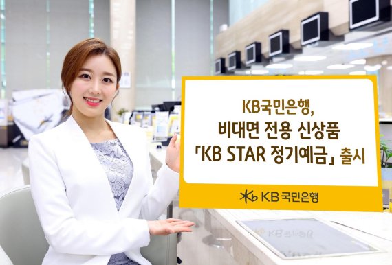 5일 KB국민은행모델이 비대면 채널 전용 정기예금 상품인 KB Star 정기예금 출시를 소개하고있다.