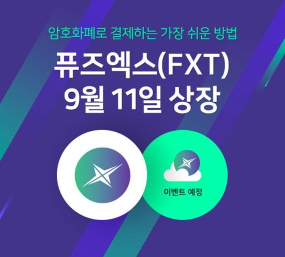 암호화폐 결제 카드 '퓨즈엑스', 원화 거래소 CPDAX 상장